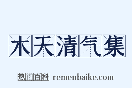 木天清气集是什么意思的图片